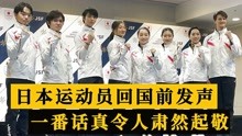 日本运动员回国前发声，被北京冬奥会志愿者感动，网友点赞大格局
