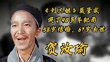 贺汝瑜，《刘三姐》莫管家，演了40多年配角，58岁结婚，67岁去世