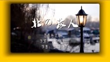 「日本经典歌曲」石原裕次郎-北方的旅客 双语字幕