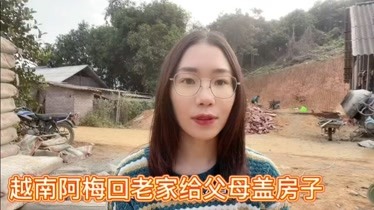 越南阿梅回老家给父母盖的房子的成本多少?