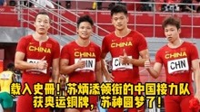 载入史册！苏炳添领衔的中国接力队获奥运铜牌，苏神圆梦了！