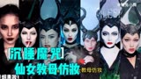 盘点沉睡魔咒仙女教母仿妆，果然，男人一旦妖媚起来没女人什么事