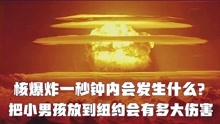 核爆炸一秒钟内会发生什么？如果把广岛的小男孩投到纽约会怎么样