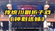 中国有川剧，中江县火神庙川剧名角表演《钟魁送妹》折子戏