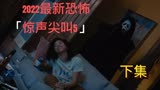 《惊声尖叫5》玩的就是心跳，无限反转