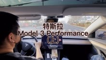 开一台特斯拉Model 3 performance是种什么体验