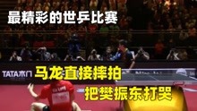 马龙vs樊振东，小胖都被打哭了，最精彩的世乒赛