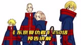 【东京复仇者】250话预告讲解