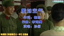 邓超、孙俪主演电视剧《幸福像花儿一样》主题曲《爱如空气》