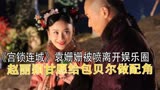 宫锁连城：袁姗姗被喷滚出娱乐圈，赵丽颖甘愿给包贝尔当配角