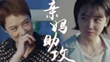 《蓝焰突击》亲妈的神助攻，这就是磕cp的快乐吗！