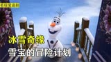 魔法雪人成精，和艾莎开启圣诞狂欢，迪士尼动画《冰雪大冒险》