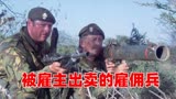 《野鹅敢死队》被雇主出卖的雇佣兵血战突围，40年前经典老电影