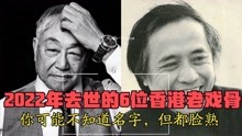 2022年去世的6位香港老戏骨，个个让人惋惜，其中年龄最大91岁！