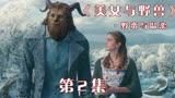 美女和野兽相爱了，野蛮与温柔撞了个满怀。爱情片《美女与野兽》
