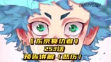 【东京复仇者】253话，预告讲解（悲伤）