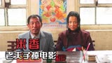 为了儿子女人不嫁年轻帅哥，选择驼背老男人，剧情片《米香》