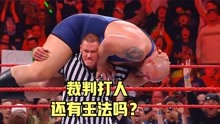 WWE裁判约翰塞纳动手打人，还有王法吗？