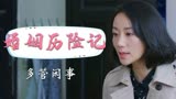 婚姻历险记：女儿请母亲来帮忙，她却一直管闲事，是来捣乱的吧