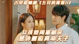女孩替闺蜜相亲，意外邂逅真命天子，古早爱情剧《五月的青春11》
