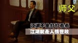 《师父》：江湖不是打打杀杀，江湖就是人情世故