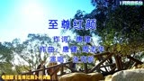 贾静雯、赵文卓主演电视剧《至尊红颜》片头曲《至尊红颜》