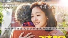 感人至深建议大家看完韩国催泪感人 电影季春奶奶看哭无数人