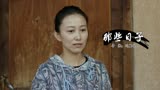 那些日子：大婶听闻医生要走想乘机拿膏药，怎料她要留下来当农民