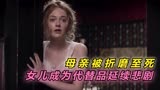 颠覆三观的电影，母亲被折磨至死，女儿成代替品延续悲剧《悍女》