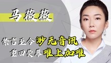 马薇薇被禁言后道歉，网友称不接受洗白，刘信达怒批：逐出娱乐圈