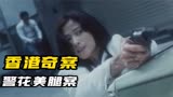 香港奇案系列：恋腿凶手盯上警花，妹妹惨遭毒手，生命危在旦夕