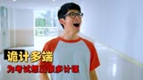 睡在我上铺的兄弟：你见过这种操作吗，快来看爆笑的场面