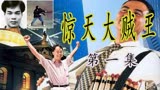 第1集|世纪贼王张子强绑架香港李嘉诚