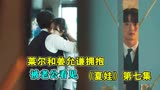 《夏娃》第七集，莱尔和姜允谦拥抱被老公看见
