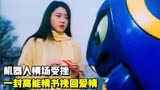 铁甲小宝：机器人情场受挫，一封高能情书挽回美女的心