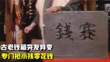 铁甲小宝：古老钱箱突发异变，专门抢小孩零花钱，把小孩都吓跑了