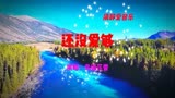 经典歌曲《还没爱够》演唱：鸟语花香