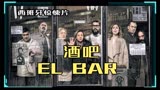 西班牙惊悚片《酒吧》