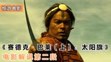台湾土著民族抗日史，中国史诗级战争电影巨制《赛德克·巴莱》