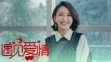 超时空同居：下一次的相遇，我不会让爱情再次溜走
