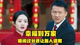 农村喜宴婚闹忒过分，新人反而还要道歉，幸福到万家婚闹好气人