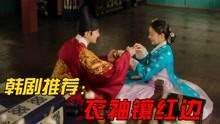 一口气看韩剧《衣袖红镶边》，帝王与宫女，政治与爱情