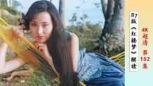 87版《红楼梦》最会唱歌的3位演员，陈力，安雯，陈晓旭