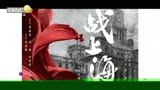 影视全报道：《战上海》杀青 重现上海解放之初的岁月