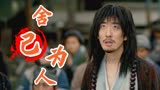 赤脚大仙：被村民视为妖怪的他，却依然在危难关头舍己为人
