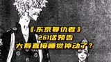【东京复仇者】261话预告来了，大寿也来睡觉冲动了！