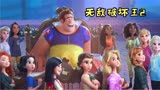无敌破坏王2：你见过迪士尼所有的公主去救一个男人吗？