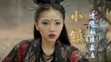 赤脚大仙：小镇遭遇妖怪袭击，却不肯退却，他们会有怎样的故事
