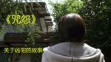 日本经典恐怖电影 《咒怨》一个关于凶宅的故事