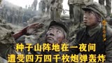 跨过鸭绿江：志愿军阻击美军，一夜间遭受四万四千枚炮弹轰炸